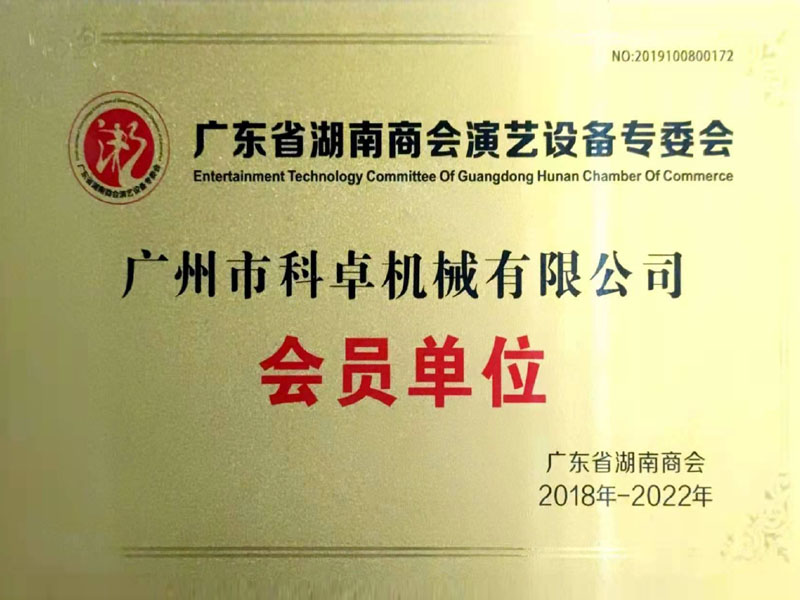 Member unit of Performance Equipment Special Committee of Hunan Chamber of Comme